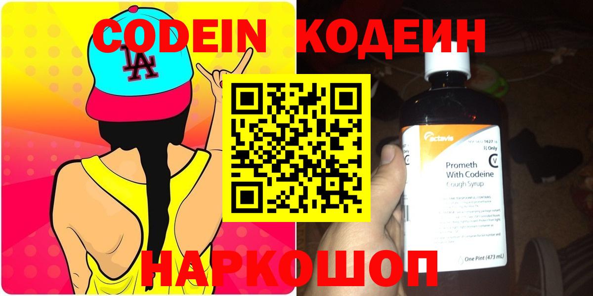 Codein Purple Drank  Кодеин напиток Lean (лин)  Отрадное  Вход с VPN 