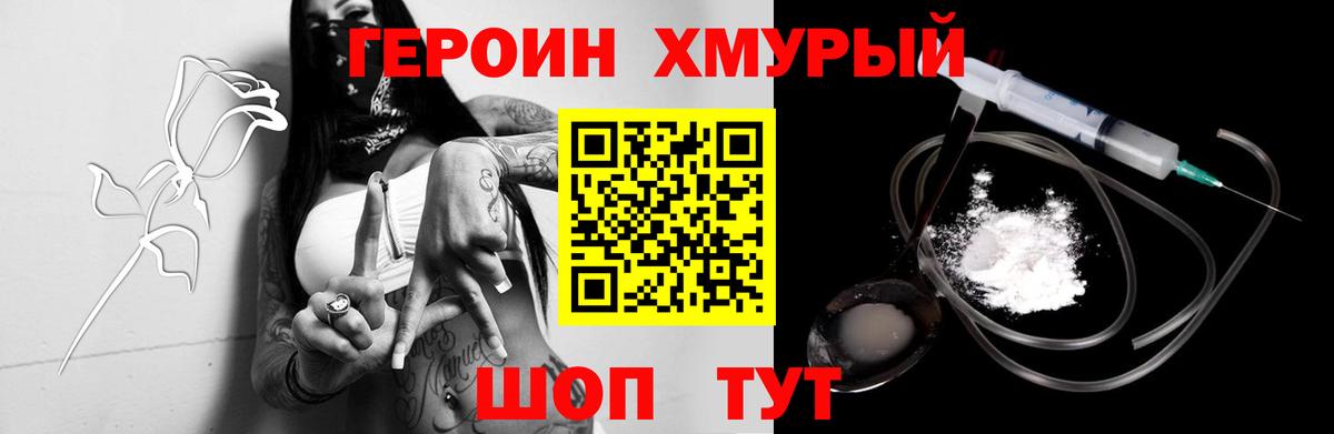 Героин Heroin Отрадное
